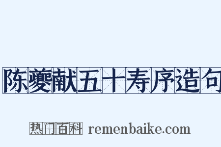 陈夔献五十寿序造句是什么意思的图片